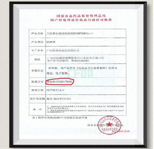 国妆特字号