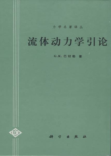 流体动力学引论