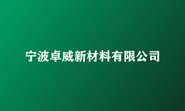 宁波卓威新材料有限公司