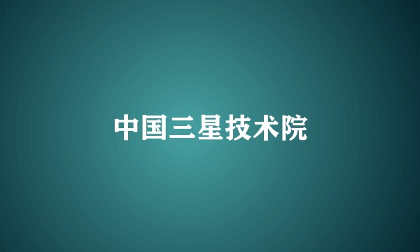 中国三星技术院