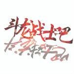 斗龙战士吧