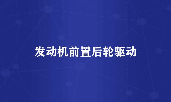 发动机前置后轮驱动