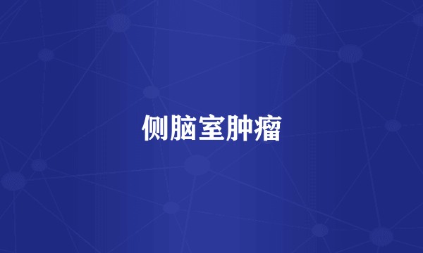 侧脑室肿瘤