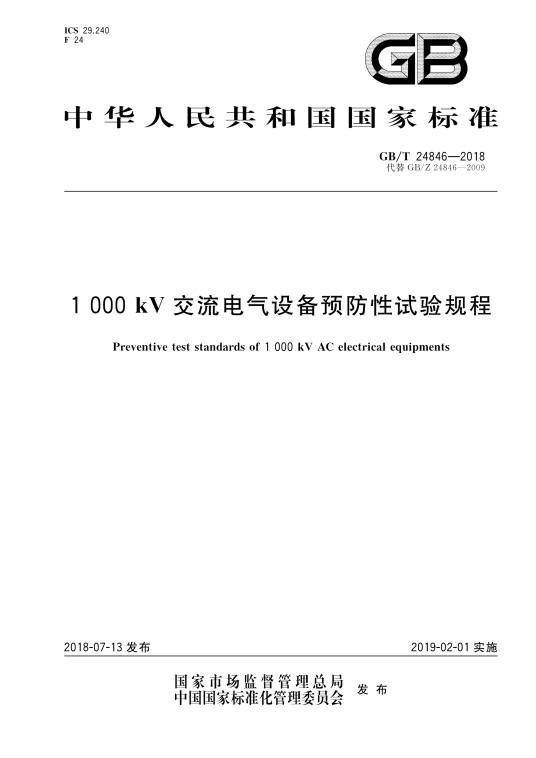 1000kV交流电气设备预防性试验规程