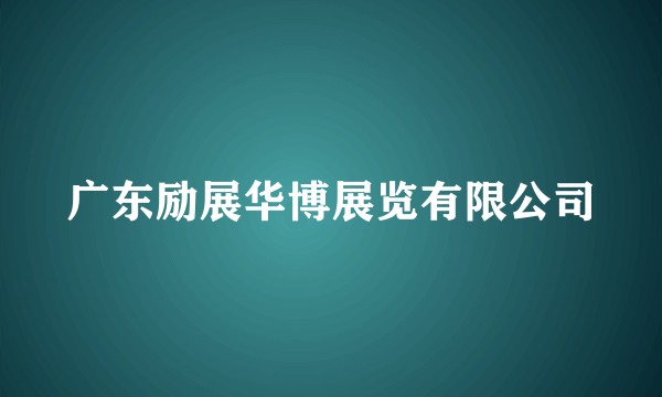 广东励展华博展览有限公司