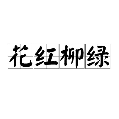 花红柳绿