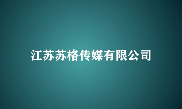江苏苏格传媒有限公司