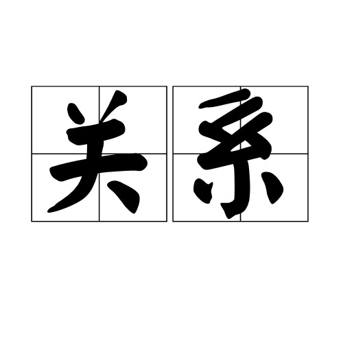 关系（哲学中关系）
