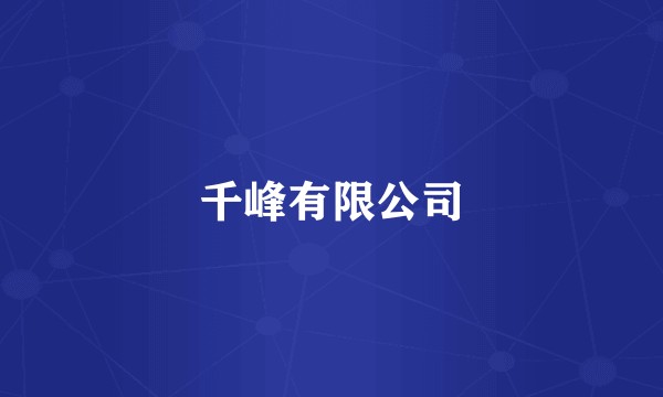 千峰有限公司