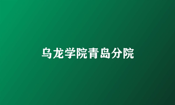 乌龙学院青岛分院