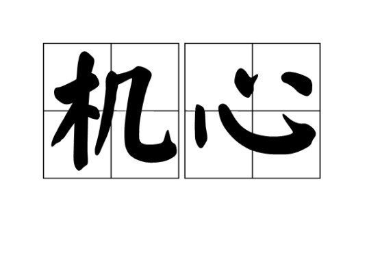 机心