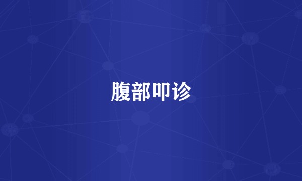 腹部叩诊