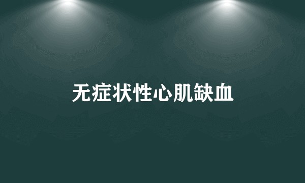 无症状性心肌缺血