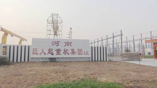 河南巨人起重机集团有限公司
