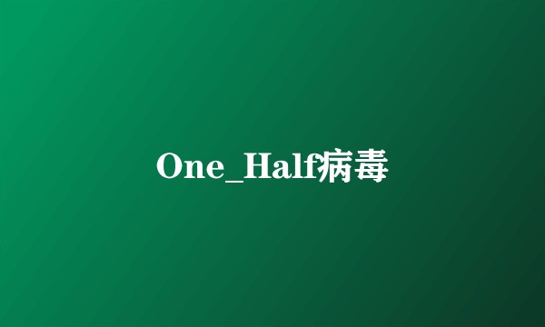 One_Half病毒