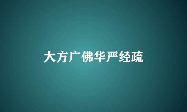 大方广佛华严经疏