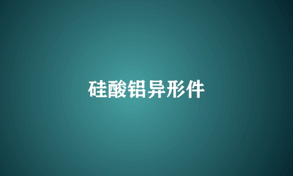 硅酸铝异形件