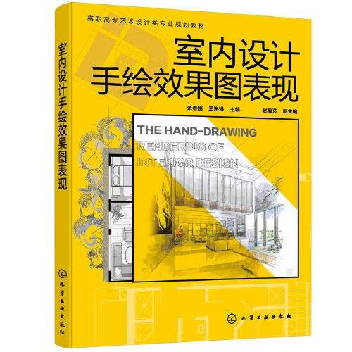 室内设计手绘效果图表现（张春娥）