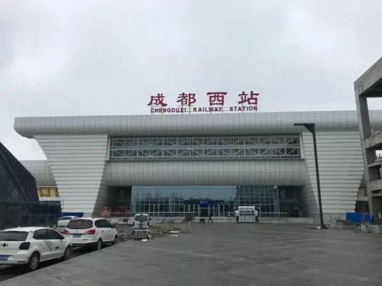 成都西站（中国四川省成都市青羊区境内铁路车站）