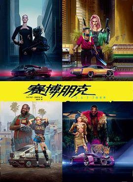 赛博朋克2077的世界