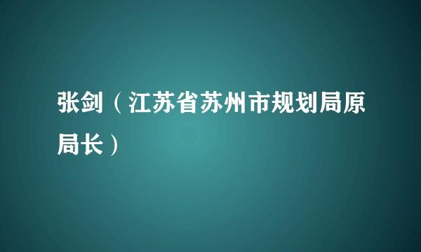 张剑（江苏省苏州市规划局原局长）