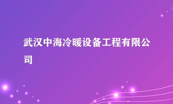 武汉中海冷暖设备工程有限公司