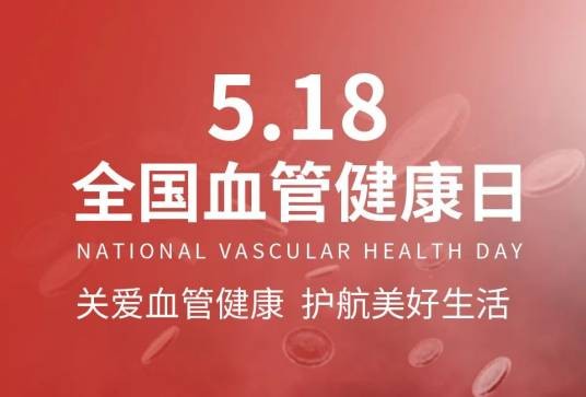 血管健康日