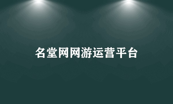 名堂网网游运营平台
