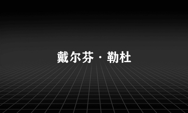 戴尔芬·勒杜