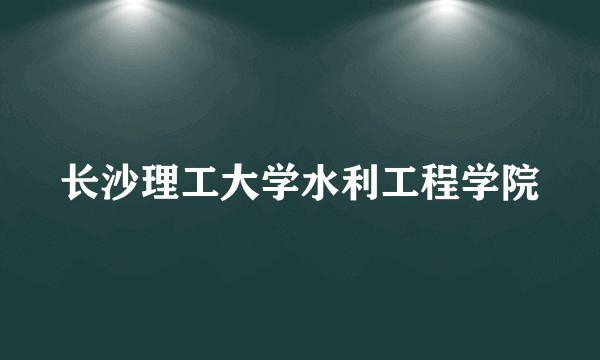 长沙理工大学水利工程学院