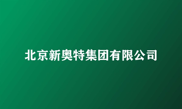 北京新奥特集团有限公司