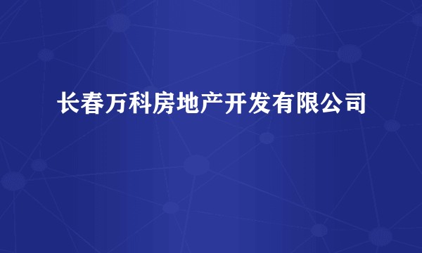 长春万科房地产开发有限公司