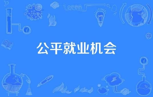 公平就业机会