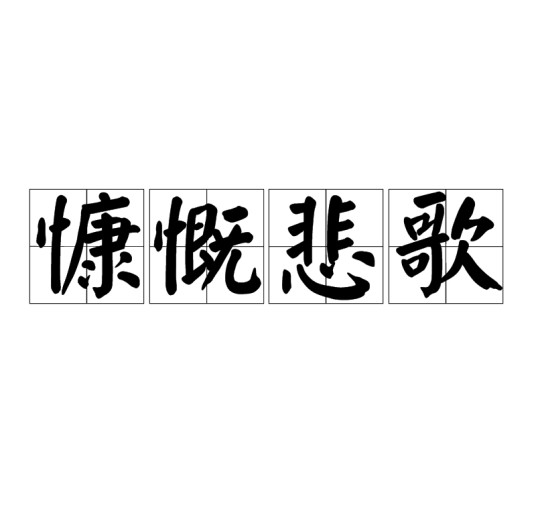 慷慨悲歌