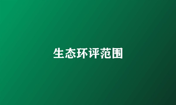 生态环评范围
