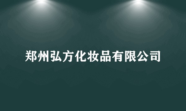 郑州弘方化妆品有限公司