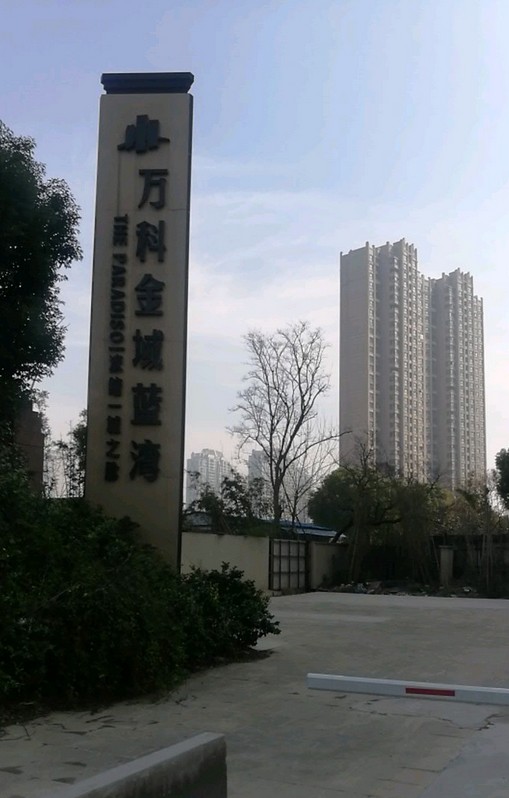万科金域蓝湾(西安万科金域蓝湾)