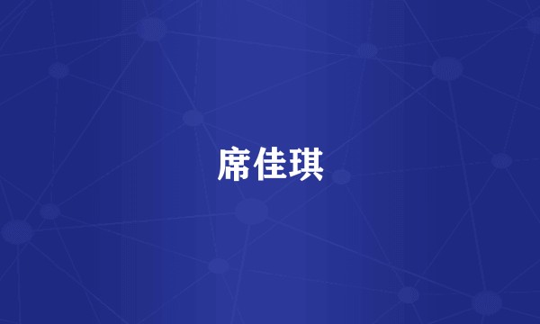 席佳琪