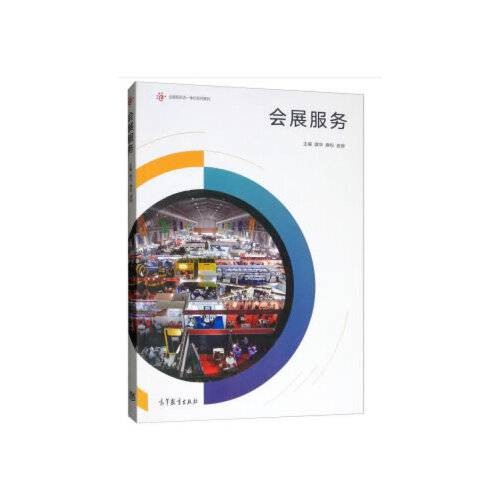 会展服务（高等教育出版社2019年4月出版的书籍）