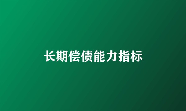 长期偿债能力指标