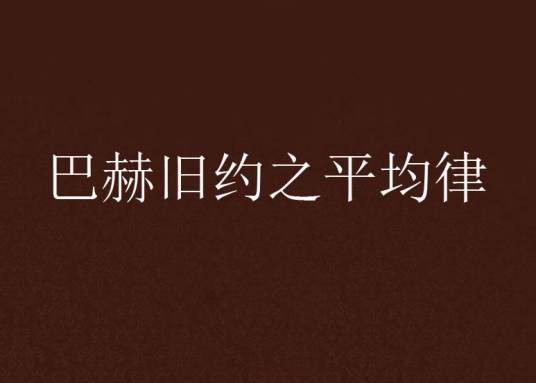 巴赫旧约之平均律