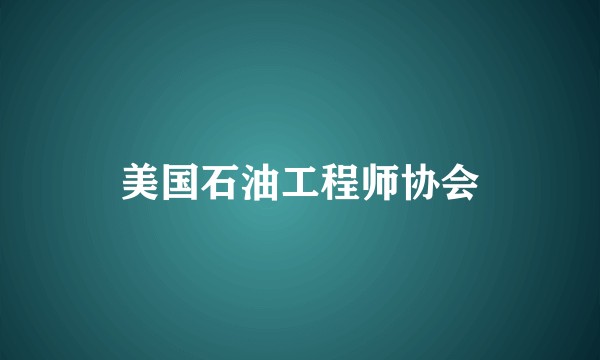 美国石油工程师协会
