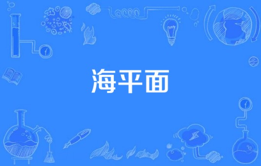 海平面（乐团名称）