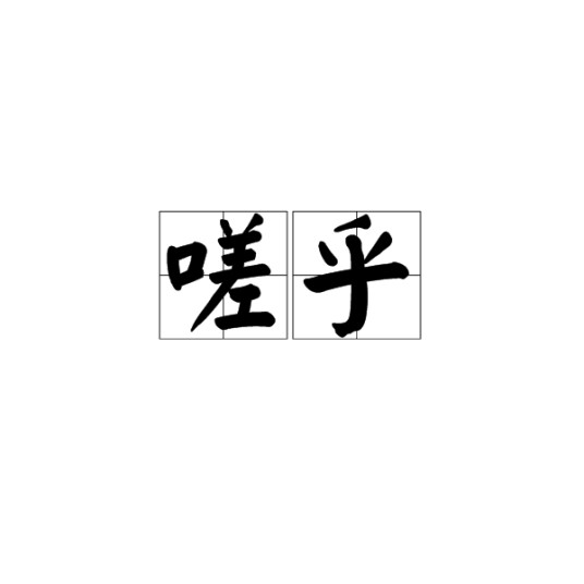 嗟乎