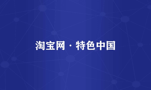 淘宝网·特色中国