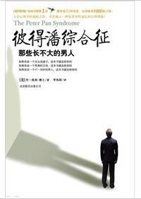 彼得潘综合症：那些长不大的男人