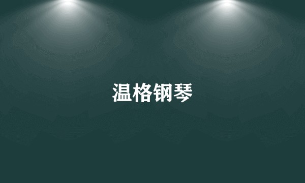 温格钢琴