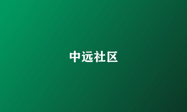 中远社区