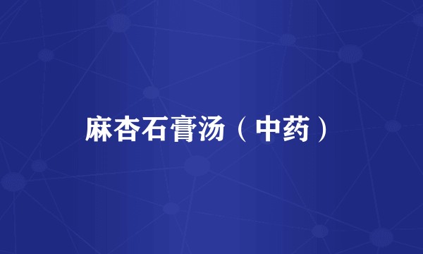 麻杏石膏汤（中药）