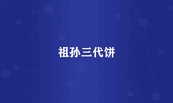 祖孙三代饼